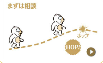 まずは相談